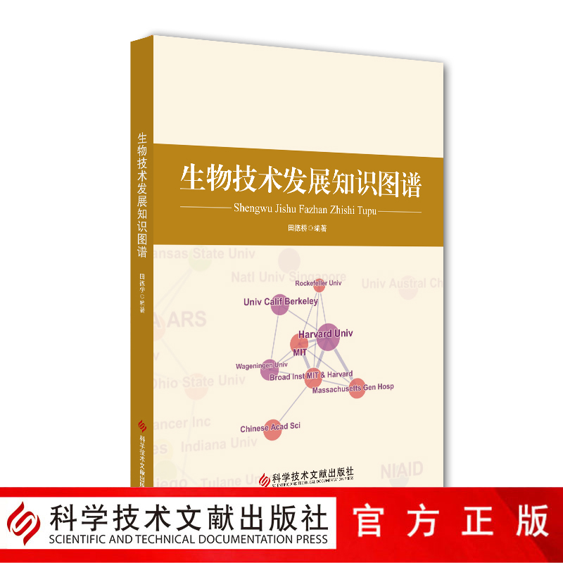 正版现货生物技术发展知识图谱田德桥生物工程技术发展图谱书籍科学技术文献出版社9787518945306