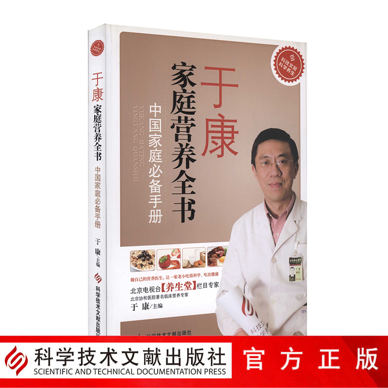正版包邮 中国家庭必备手册 于康 家庭营养全书 北京养生堂 于康教你怎么吃 减肥 营养 家庭养生书籍 科学技术文献出版社 官方正品