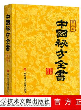 正版包邮现货中国秘方系列书中国秘方全书第三版3版精装 周洪范编著 中医保健养生中医医学书籍科学技术文献出版社官方自营