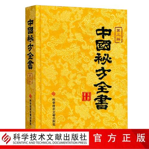 中国秘方全书第三版周洪范编著