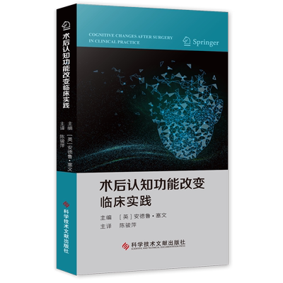 正版包邮 术后认知功能改变临床实践 （英）安德鲁·塞文（Andrew Severn）陈骏萍 外科手术研究 医学书籍