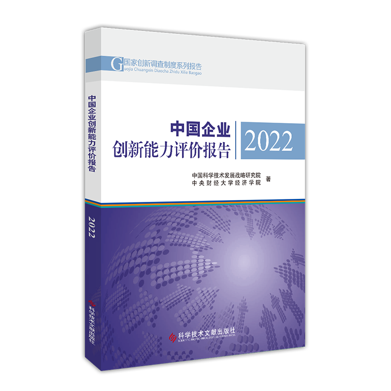 正版包邮 中国企业创新能力评价报告2022 中国科学技术发展战略研究院中央财经大学经济学院 企业创新研究报告 书籍