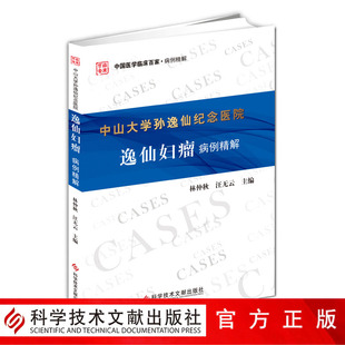 现货正版包邮 中山大学孙逸仙纪念医院逸仙妇瘤病例精解 / 林仲秋，汪无云主编