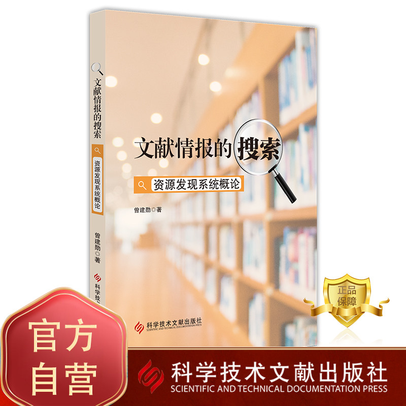 正版包邮 文献情报的搜索资源发现系统概论 图书情报工作研究书籍  科学技术文献出版社