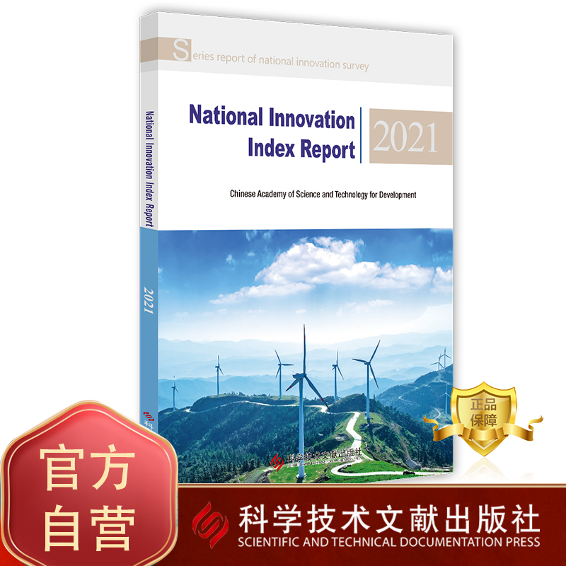 国家创新指数报告2021英文版National Innovation Index Report 2021 中国科学技术发展战略研究院 国家创新系统研究报告书籍