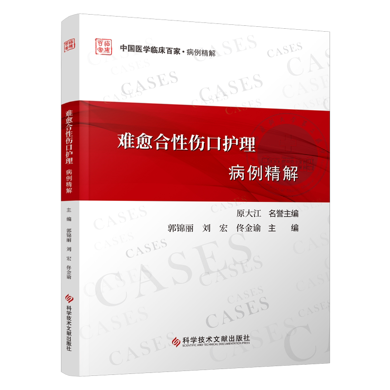 正版包邮 难愈合性伤口护理病例精解 郭锦丽刘宏佟金谕 护理医学书籍 科学技术文献出版社