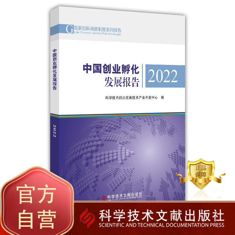 【团购更优惠】中国创业孵化发展报告2022 科学技术部火炬高技术产业开发中心 创业研究报告经济学书籍