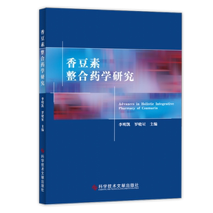 正版包邮香豆素整合药学研究李明凯罗晓星香豆素抗菌素研究药学基础临床医学书籍科学技术文献出版社9787518933426