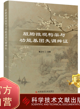正版包邮 脏腑微观构架与功能基团失调辨证 葛正行 脏腑病证 中医养生保健医学书籍 科学技术文献出版社