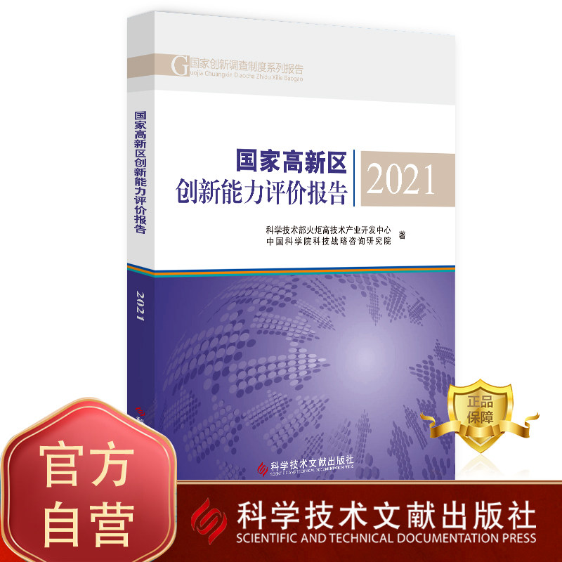 正版包邮 国家高新区创新能力评价报告2021 科学技术部火炬高技术产业开发中心 高技术产业区产业发展研究报告书籍