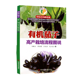 正版包邮 有机茄子高产栽培流程图说 农业种植一本通书籍 科学技术文献出版社