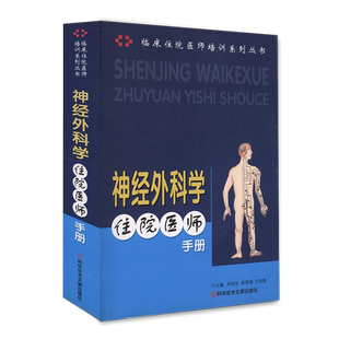 正版包邮临床住院医师培训系列丛书神经外科学住院医师手册神经外科学手册 刘运生 袁贤瑞 方加胜神经外科医学书籍 官方自营