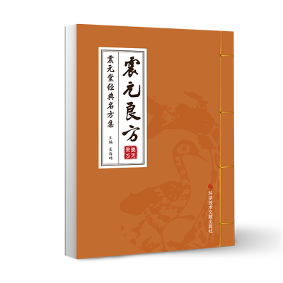 正版包邮 震元良方震元堂经典名方集 吴海明 验方汇编中国清代 中医药方健康养生书籍 科学技术文献出版社