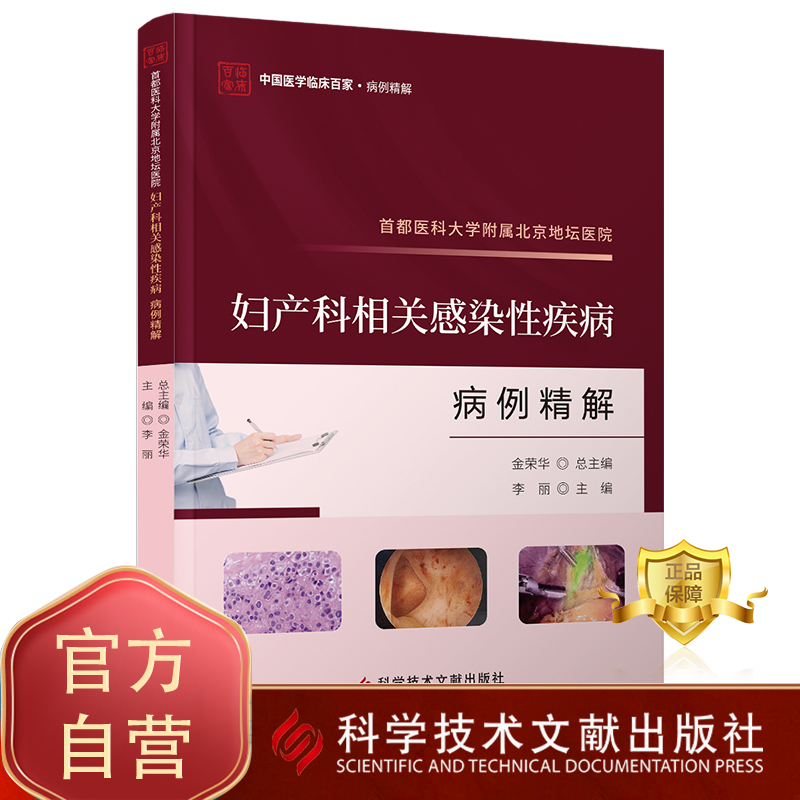 正版包邮 首都医科大学附属北京地坛医院妇产科相关感染性疾病病例精解 妇科病感染病案医学书籍 科学技术文献出版社