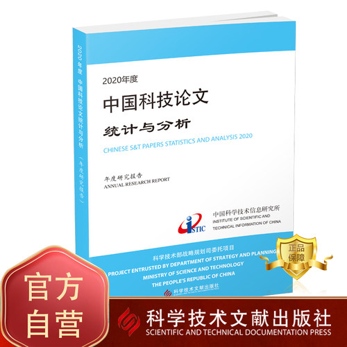 2020年度中国科技论文统计与分析