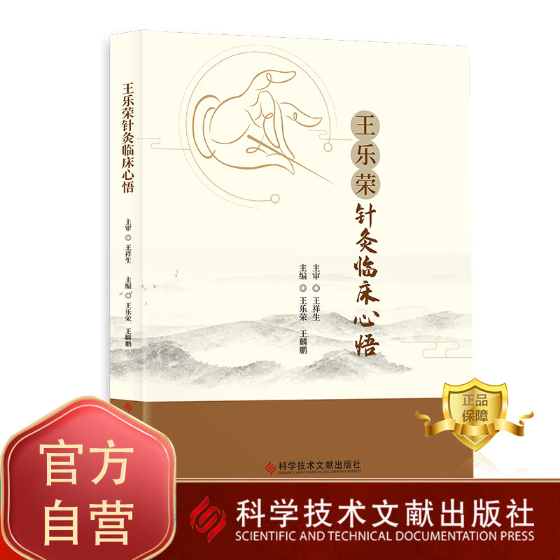 正版包邮 王乐荣针灸临床心悟 王乐荣王麟鹏 针灸疗法临床应用经验 中医养生医学健康书籍 科学技术文献出版社