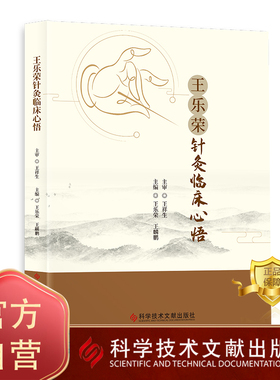正版包邮 王乐荣针灸临床心悟 王乐荣王麟鹏 针灸疗法临床应用经验 中医养生医学健康书籍 科学技术文献出版社