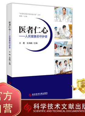 正版包邮 医者仁心人民健康的守护者 王霞 王洪鹏 医学家先进事迹书籍 科普学习励志书籍