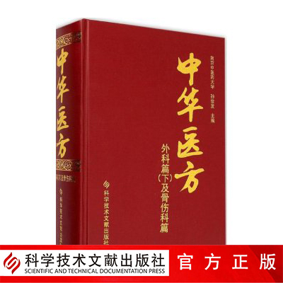 正版包邮 中华医方 外科篇下及骨伤科下册  南京中医药大学 孙世发 外科骨科病中医验方汇编1200种药方中医医学药方书籍精装版官方