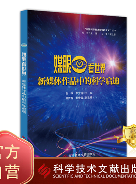 正版包邮 媒眼看世界：新媒体作品中的科学启迪 赵铮李竞萌 影视艺术  书籍 科学技术文献出版社