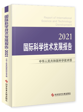 正版包邮 国际科学技术发展报告 2021 中华人民共和国科学技术部著 科学发展研究报告世界书籍 科学技术文献出版社