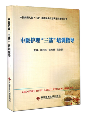 正版包邮 中医护理三基培训指导 胡利民 张月娟 蒋谷芬培训考试考核中医学护理学技术培训教学教材书籍科学技术文献出版社官方自营