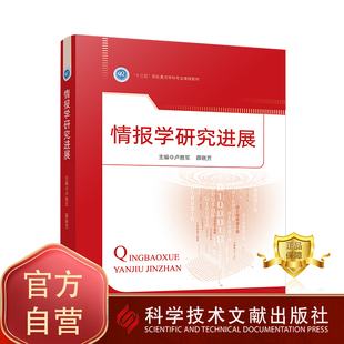 正版包邮 情报学研究进展 卢胜军 薛晓芳 科学研究 书籍 科学技术文献出版社