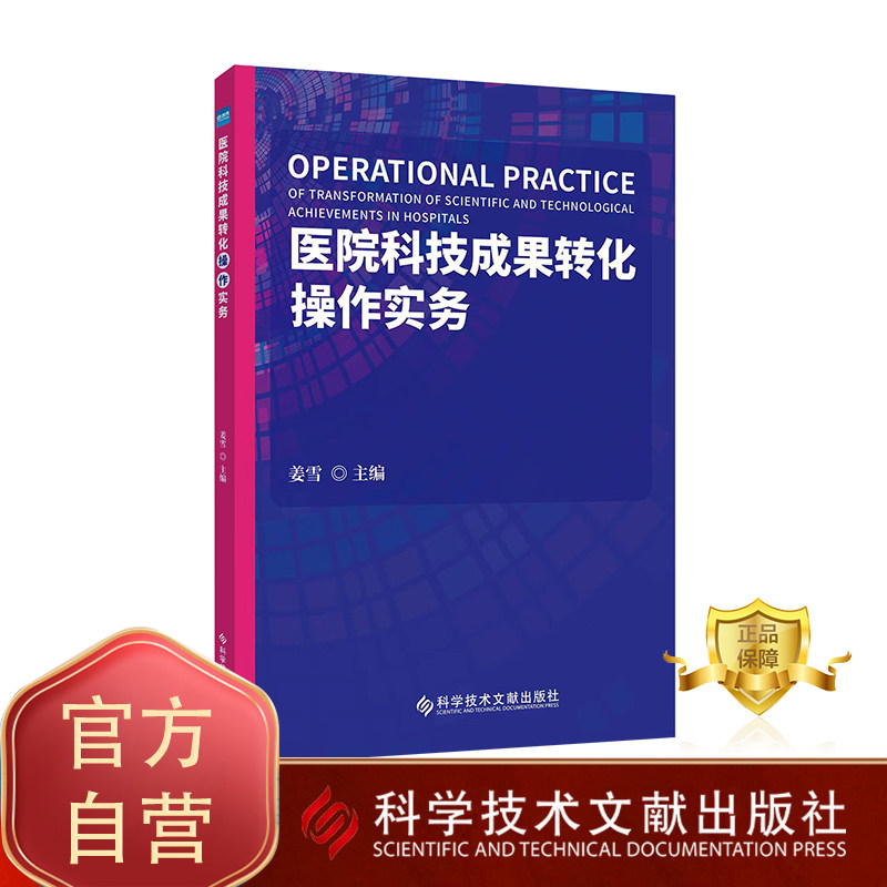 正版包邮 医院科技成果转化操作实务 姜雪 临床医学 科技成果 成果转化 书籍 科学技术文献出版社,书籍/杂志/报纸,医学其它,淘宝优惠券,粉丝福利购,淘宝优惠卷