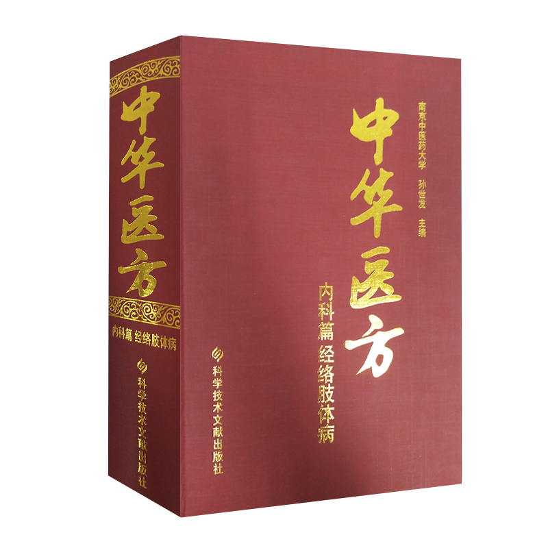 正版包邮 中华医方内科篇经络肢体病 南京中医药大学 孙世发 经络肢体病中医验方汇编1200种药方中医医学药方书籍精装版官方自营