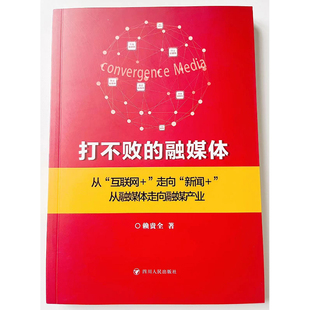 正版包邮 打不败的融媒体 从 互联网+ 走向 新闻+ 从融媒体走向溶媒产业  赖贵全 书籍