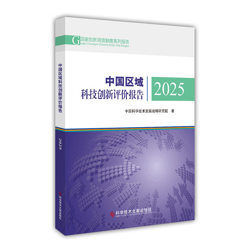 正版包邮 中国区域科技创新评价报告2025 中国科学技术发展战略研究院 书籍 科学技术文献出版社