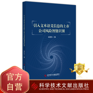 包邮 上市公司风险智能识别 科学技术文献出版 正版 引入文本语义信息 智能技术应用上市公司风险管理研究书籍 社 谭明亮