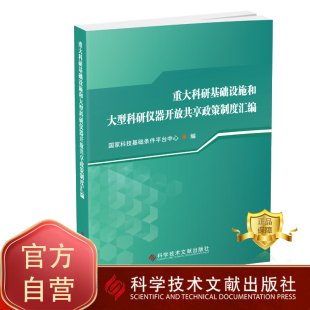 包邮 正版 仪器资源共享科技政策汇编 科学研究基础设施 书籍 重大科研基础设施和大型科研仪器开放共享政策制度汇编