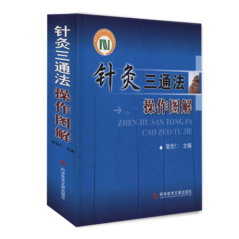 正版包邮针灸三通法操作图解 贺普仁 针灸疗法图解针灸书籍 中医入门 零基础学中医针灸书籍医书科学技术文献出版社官方自营