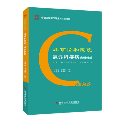 正版包邮 北京协和医院急诊科疾病病例精解  朱华栋 刘业成 急诊科病案例 急诊科医学书籍  科学技术文献出版社 官方正品