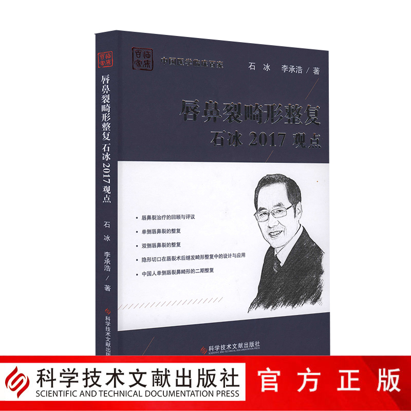 正版包邮中国医学临床百家 唇鼻裂畸形整复石冰2017观点 唇裂 畸形整形外科手术临床医学书籍 官方正品自营
