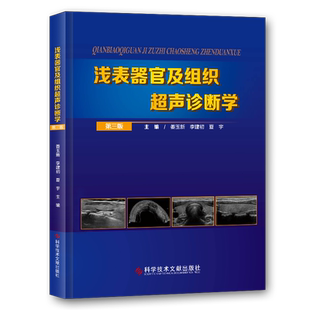 正版包邮 浅表器官及组织超声诊断学  姜玉新李建初夏宇 人体组织学超声波诊断 影像医学书籍 科学技术文献出版社