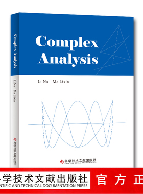 正版包邮 复分析=Complex Analysis：英文 李娜 马立新 复分析英语 书籍 科学技术文献出版社 官方正品包邮