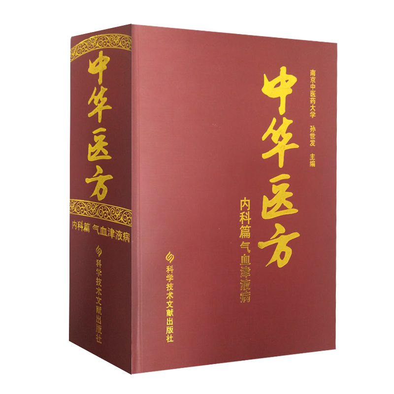 正版包邮 中华医方内科篇气血津液病 南京中医药大学 孙世发内科篇气血津液病中医验方汇编1200种药方中医医学药方书籍精装版