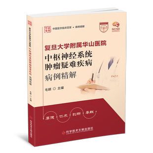 正版包邮 复旦大学附属华山医院中枢神经系统肿瘤疑难疾病病例精解 中枢神经系统疾病肿瘤病案分析医学书籍 科学技术文献出版社