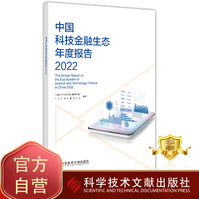 【团购更优惠】中国科技金融生态年度报告2022中国科学技术发展战略研究院中国科技金融促进会科学技术金融研究报告书籍-封面