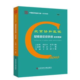 北京协和医院疑难重症皮肤病病例精解 皮肤病学自身免疫性大疱病、银屑病、性传播疾病、激光美容治疗、皮肤组织病理诊断医学书籍