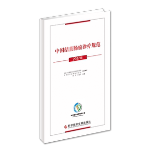 正版现货中国结直肠癌诊疗规范（2017版）国家卫生健康委员会医政医管局结肠癌直肠癌诊疗规范医学手册书籍中国科学技术文献出版社