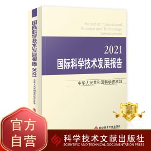 包邮 2021 科学技术文献出版 正版 国际科学技术发展报告 科学发展研究报告世界书籍 社 中华人民共和国科学技术部著