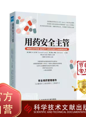 正版包邮 用药安全主管 安全用药管理者的必备知识岗位职责工具技巧 科学用药书籍 医学书 科学技术文献出版社