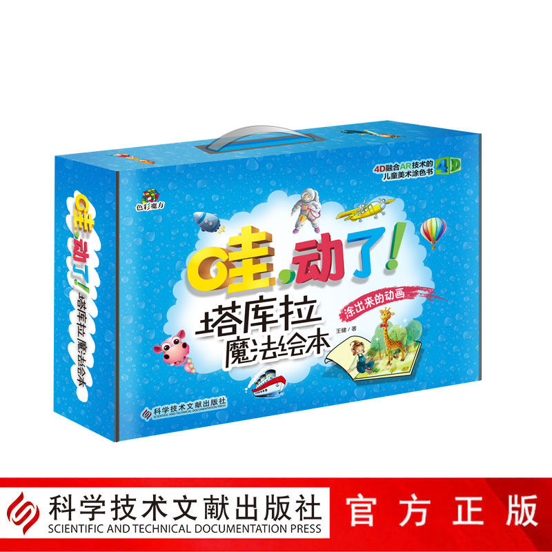 正版包邮哇，动了！塔库拉魔法绘本（全三册）4D绘本技术科普书籍 3-6岁少儿宝宝益智绘本玩具书儿童美术涂色亲子互动读物早教益智