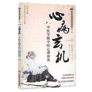 正版包邮 心病玄机—中医学眼中的心理世界 通俗中医药丛书第二辑 中医保健养生医学书籍 科学技术文献出版社官方自营