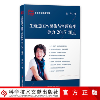 正版包邮中国医学临床百家系列丛书生殖道HPV感染与宫颈病变金力2017观点金力女生殖器感染关系子宫颈疾病癌诊疗预防治疗医学书籍