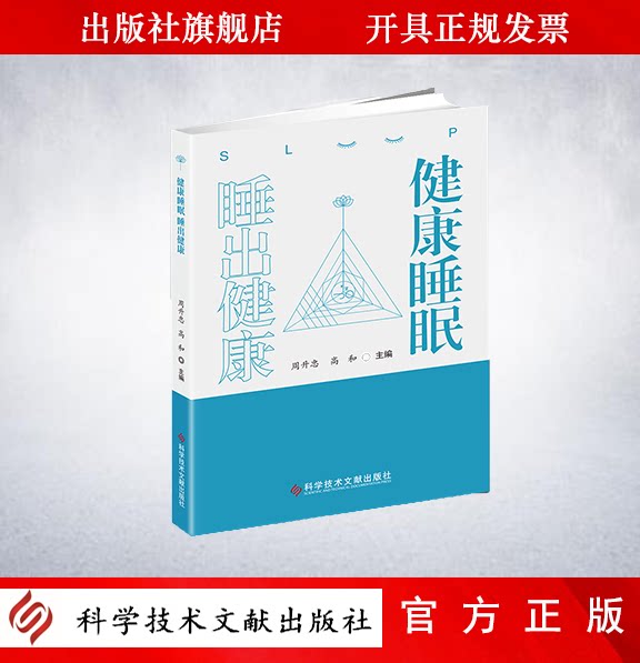 正版现货  健康睡眠睡出健康 编者:周升忠//高和 家庭保健 科学技术文献出版社|ruв категории книги/журнал/газета, медицинского здравоохранения, медицины других - от Buy2taobao.com для оказания профессиональной услуги покупки агента Taobao