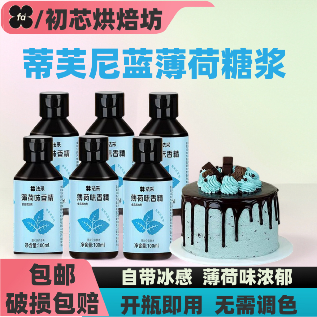法采薄荷风味糖浆香精蓝色冰感小瓶食用烘焙网红蛋糕特浓风味浓缩